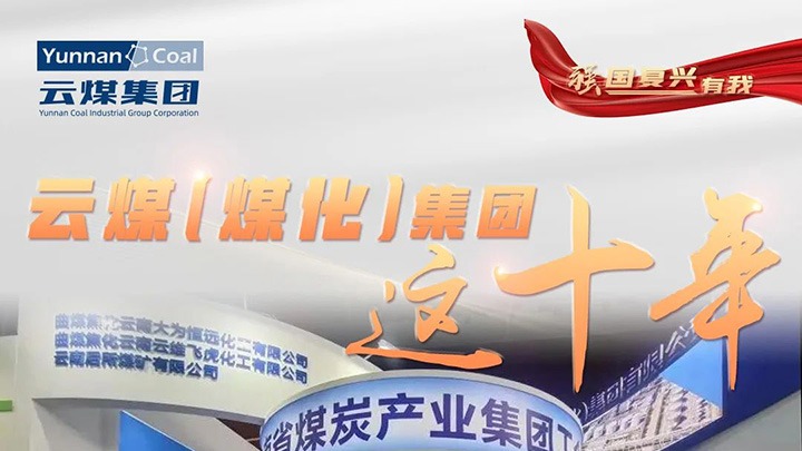 【强国回复有我】云煤（KU酷游官网）集团这十年｜鼎新脱困破茧沉生 高质量发展新征程全面开启