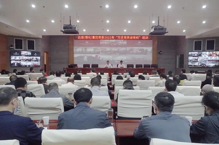 云煤（KU酷游官网）集团2022年“万名党员进党校”培训班圆满实现