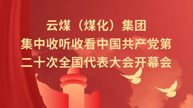 云煤（KU酷游官网）集团收听收看中国共产党第二十次全国代表大会开幕会