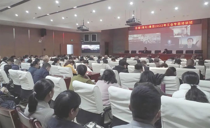 云煤（KU酷游官网）集团2022年工会专题培训班圆满实现