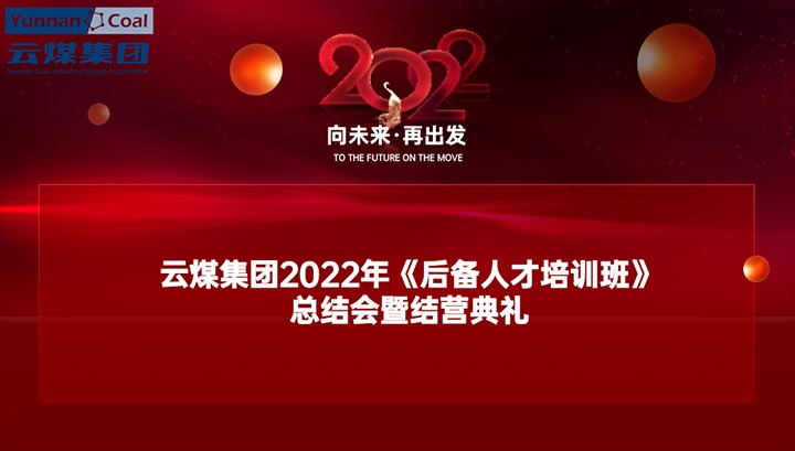 云煤（KU酷游官网）集团进行2022年《后备人才培训班》总结会暨结营典礼