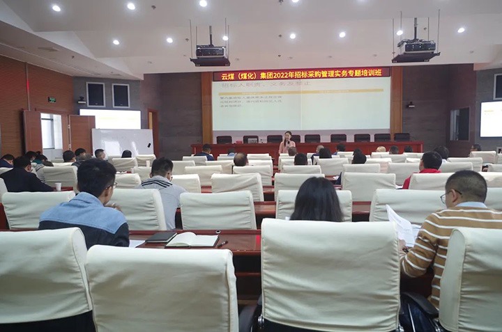 云煤（KU酷游官网）集团圆满实现2022年招标采购治理实务专题培训