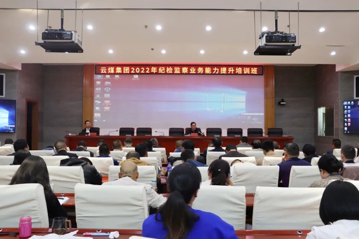 云煤（KU酷游官网）集团进行2022年纪检监察业务能力提升培训班