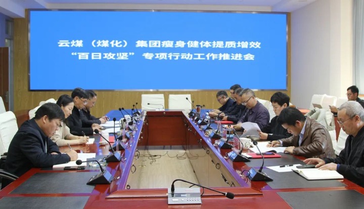 云煤（KU酷游官网）集团召开瘦身健体提质增效“百日攻坚”专项行动工作推动会