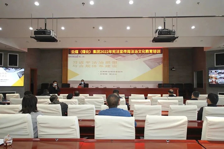 云煤（KU酷游官网）集团发展“宪法宣传周”法治文化专题培训