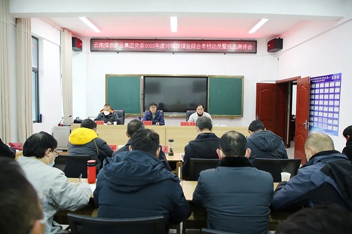 云煤（KU酷游官网）集团第八查核组到镇雄煤业发展2022年度综合查核暨民主测评