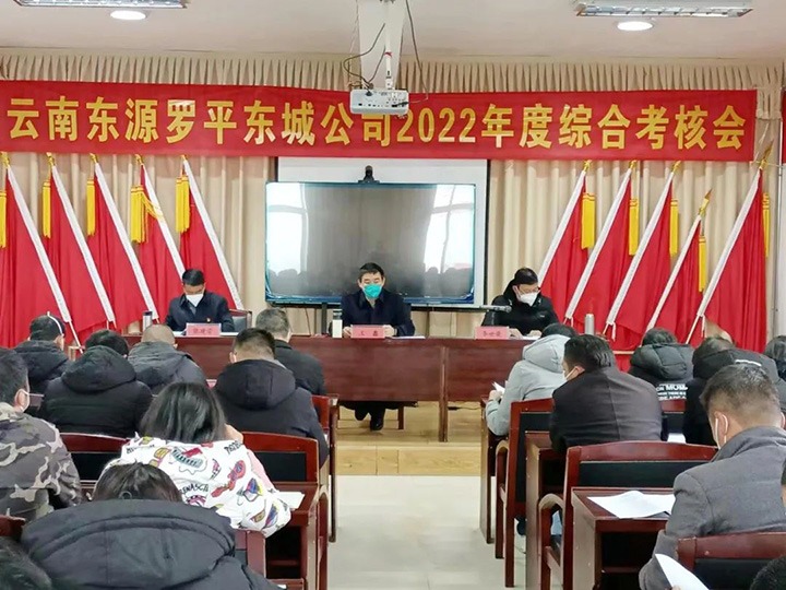 云煤（KU酷游官网）集团第三查核组到罗平东城公司发展2022年度综合查核暨民主测评