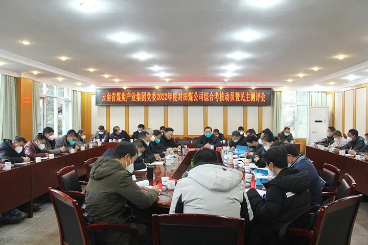 云煤（KU酷游官网）集团第五查核组到田坝煤矿公司发展2022年度综合查核暨民主测评