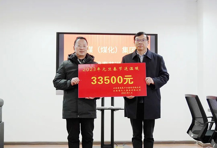 云煤（KU酷游官网）集团党委副书记、副董事长、总经理高建嵩到曲煤焦化公司发展元旦、春节送温暖活动
