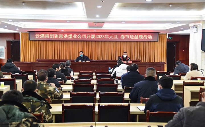 云煤（KU酷游官网）集团党委委员、纪委书记、监察专员覃崇辉到恩洪煤业公司发展元旦、春节慰问活动