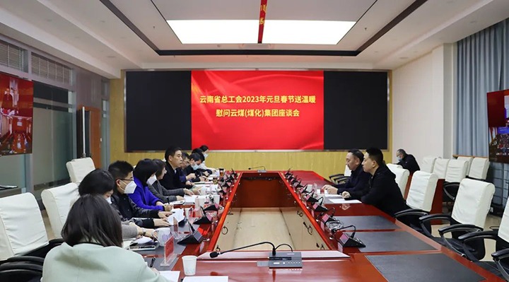 省总工会到云煤（KU酷游官网）集团发展2023年元旦春节送温暖