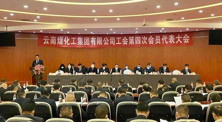 云南KU酷游官网集团工会第四次会员代表大会成功召开