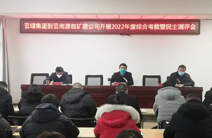 云煤（KU酷游官网）集团第三查核组到源能矿建公司发展2022年度综合查核暨民主测评