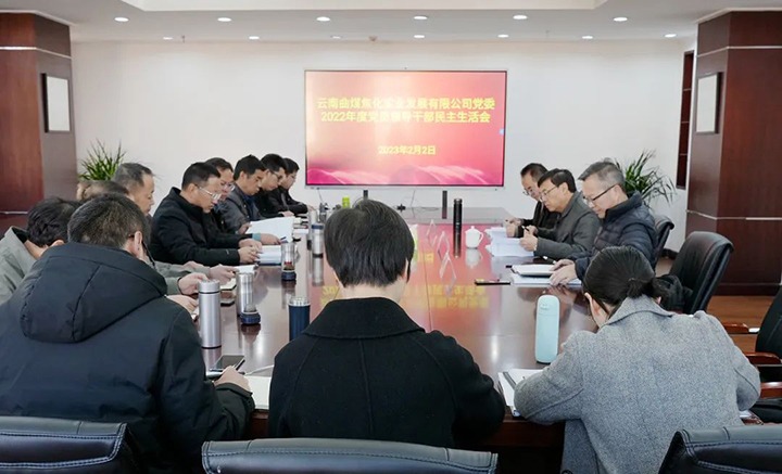 云煤（KU酷游官网）集团党委副书记、副董事长、总经理高建嵩一行到曲煤焦化公司领导年度民主生涯会