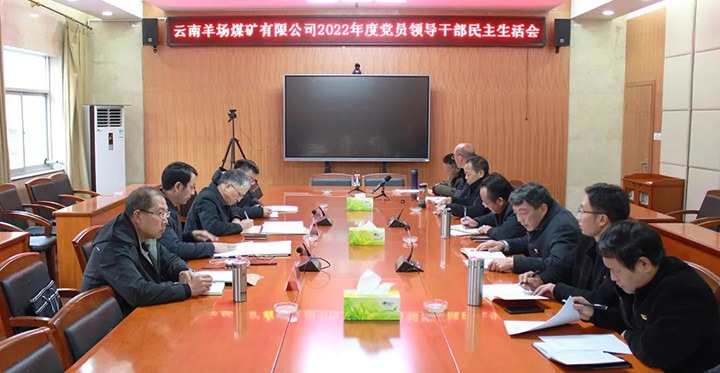 云煤（KU酷游官网）集团党委委员、副总经理缪和星到羊场煤矿公司领导年度民主生涯会
