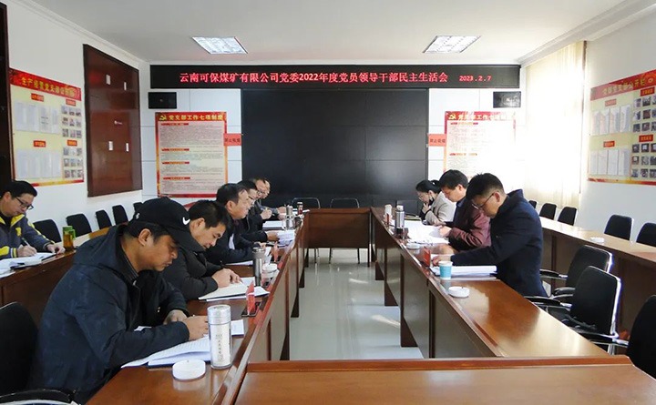 云煤（KU酷游官网）集团领导组到可保煤矿公司领导年度民主生涯会
