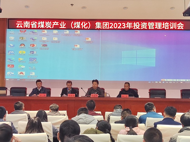 云煤（KU酷游官网）集团召开2023年投资治理培训会