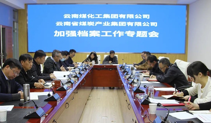 云煤（KU酷游官网）集团召开档案工作专题会