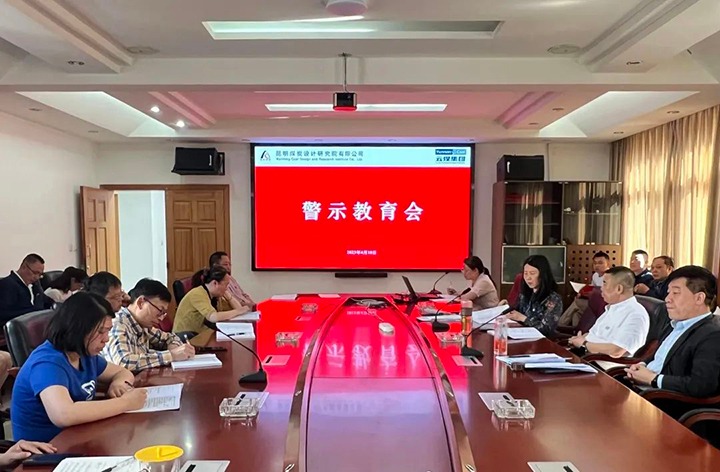 【云煤简讯】昆明煤炭设计钻研院召开警示教育会｜可保煤矿公司发展警示教育活动｜解化化工分公司发展党支部共建活动