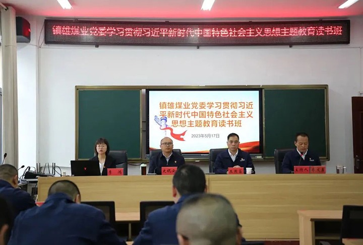 【云煤简讯】镇雄煤业、羊场煤矿、后所煤矿发展主题教育想书班