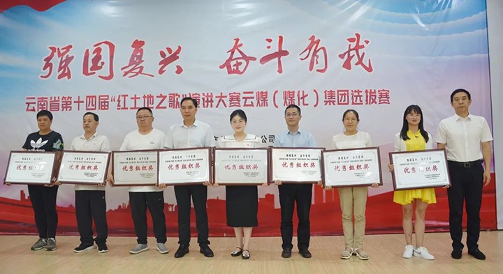 【云煤风采】云南省第十四届“红地皮之歌”演讲大赛云煤（KU酷游官网）集团赛区提拔赛圆满落下帷幕