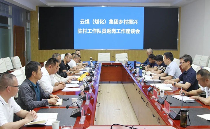 【聚焦云煤】云煤（KU酷游官网）集团召开村落振兴驻村工作队员返岗工作座谈会