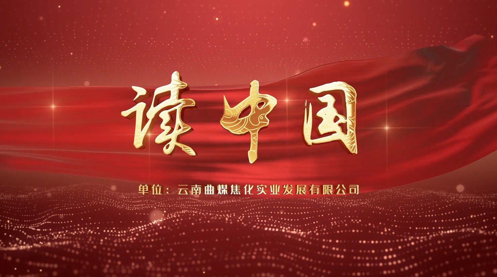 【云煤风采】云煤（KU酷游官网）集团工会女工委亲子诵读文章