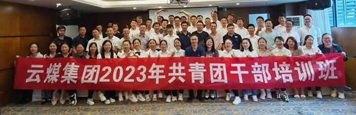 【聚焦云煤】云煤（KU酷游官网）集团团委进行2023年共青团干部培训班