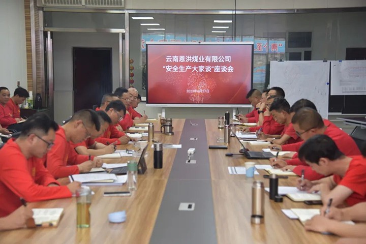 【云煤简讯】恩洪煤业公司发展“安全出产各人谈”活动前锋化工公司发展着火变乱应急演练田坝煤矿公司发展2023年水害应急演练