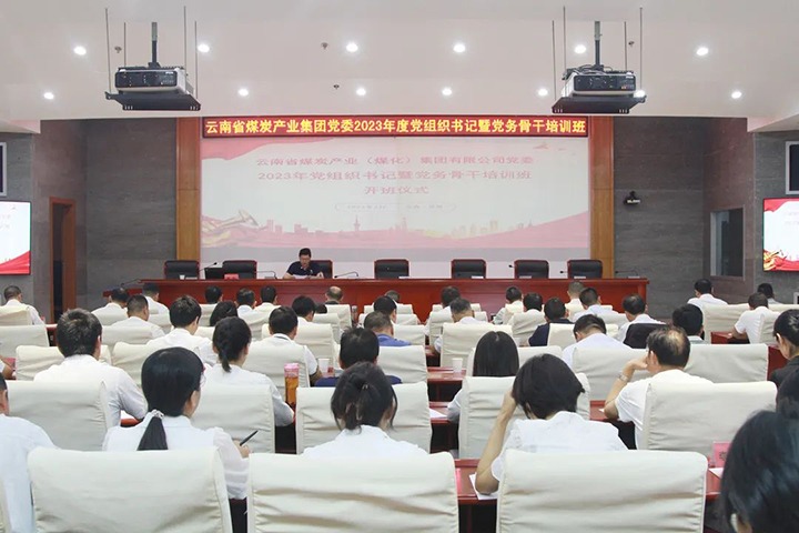 【聚焦云煤】云煤（KU酷游官网）集团进行2023年党组织书记暨党务骨干培训班