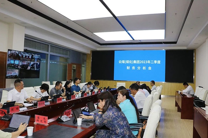 【聚焦云煤】云煤（KU酷游官网）集团召开2023年二季度财政分析会