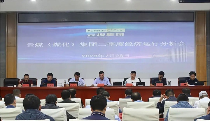 【聚焦云煤】只争朝夕向前赶 确保达标争超标——云煤（KU酷游官网）集团召开2023年二季度经济运行分析会