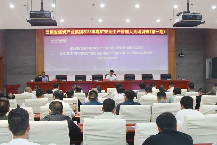 【聚焦云煤】云煤（KU酷游官网）集团进行2023年煤矿安全出产治理人员培训班