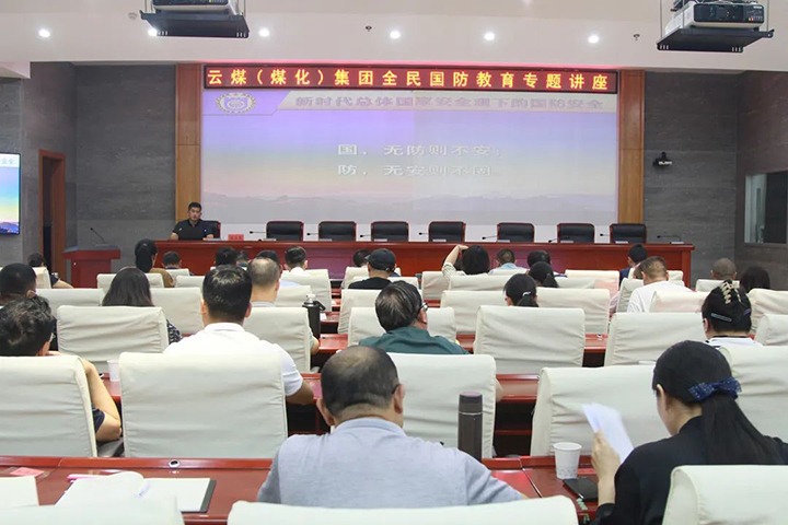 【聚焦云煤】云煤（KU酷游官网）集团发展2023年全民国防教育专题讲座