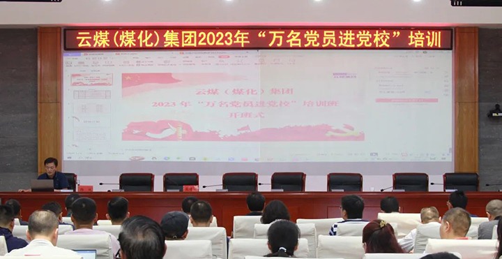 【聚焦云煤】云煤（KU酷游官网）集团2023年“万名党员进党校”培训班圆满实现
