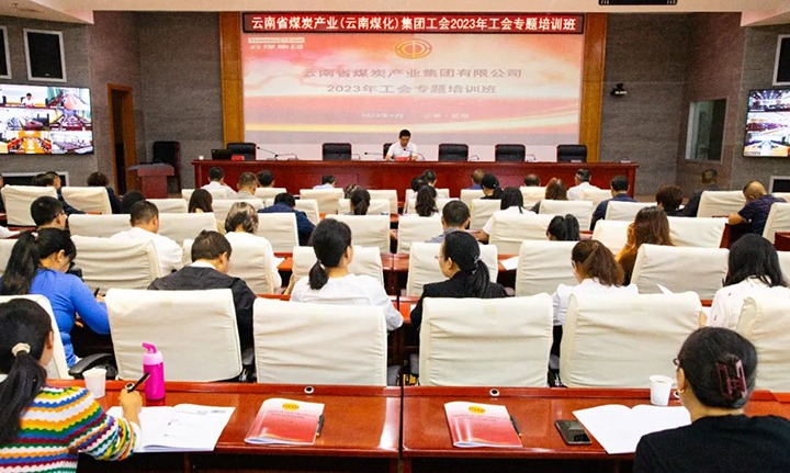 【聚焦云煤】云煤（KU酷游官网）集团2023年工会专题培训班圆满实现