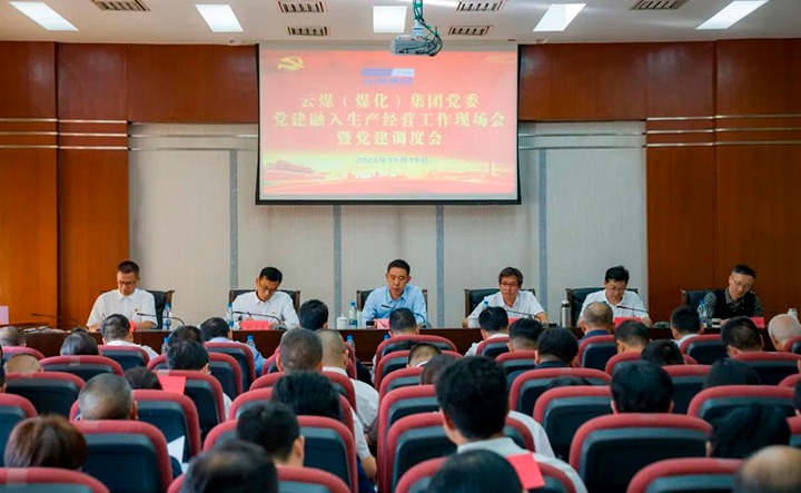 【聚焦云煤】云煤（KU酷游官网）集团召开党建融入安全出产经营工作现场会暨党建调度会