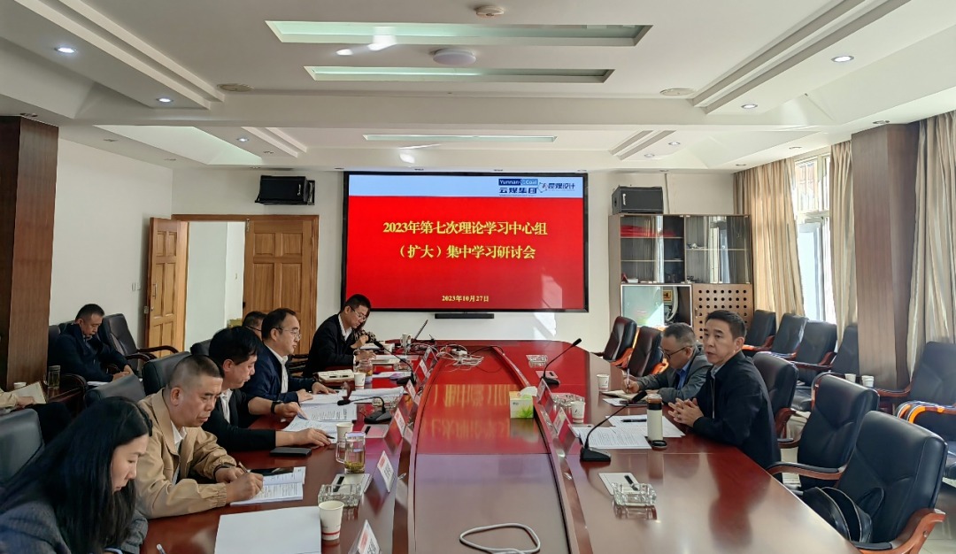 【聚焦云煤】云煤（KU酷游官网）集团党委副书记、工会主席王鑫到昆明煤炭设计钻研院领导2023年第七次理论进建中心组（扩大）集中进建钻研会