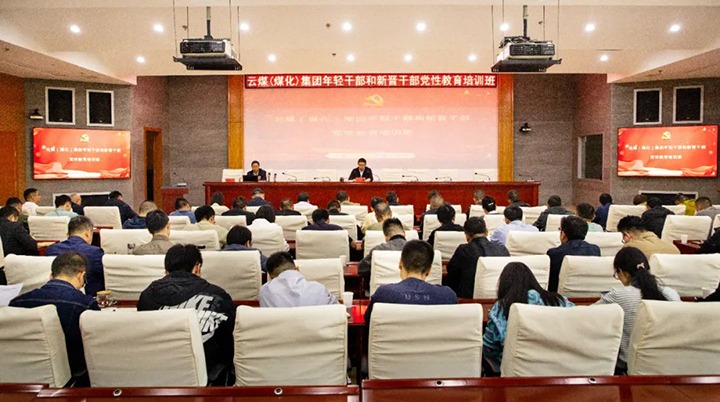 【聚焦云煤】云煤（KU酷游官网）集团进行年轻干部和新晋干部党性教育培训班