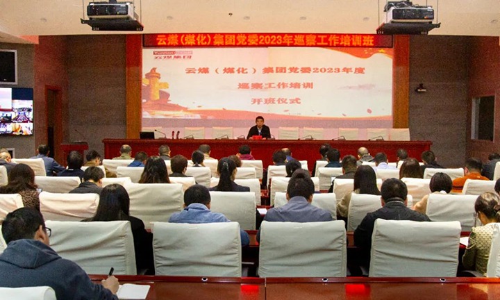 【聚焦云煤】云煤（KU酷游官网）集团进行2023年巡察工作培训班