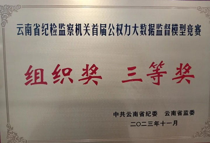 【喜讯】云煤（KU酷游官网）集团纪委荣获云南省纪检监察机关首届公权势大数据监督模型较量组织奖三等奖