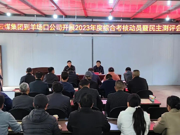 【聚焦云煤】云煤（KU酷游官网）集团第八查核组到羊场口煤业公司发展2023年度综合查核暨民主评测