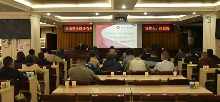 【聚焦云煤】云煤（KU酷游官网）集团到恩洪煤业公司发展两办《定见》宣贯