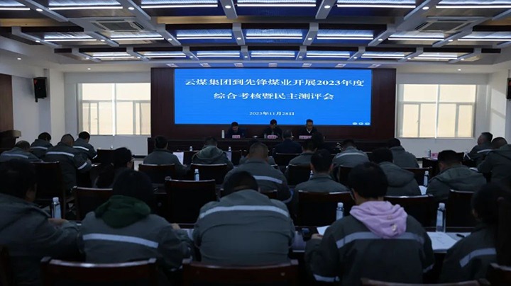 【聚焦云煤】云煤（KU酷游官网）集团党委副书记、副董事长、总经理高建嵩一行到前锋煤业公司发展年度综合查核暨民主测评