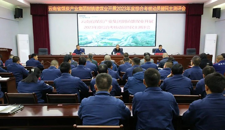 【聚焦云煤】云煤（KU酷游官网）集团党委委员、纪委书记、省监委驻集团监察专员翁立志一行到镇雄煤业公司发展年度综合查核暨民主测评