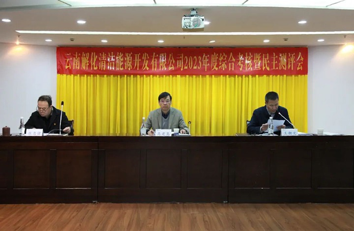 【聚焦云煤】云煤（KU酷游官网）集团党委副书记、副董事长、总经理高建嵩一行到解化清洁能源公司发展年度综合查核暨民主测评