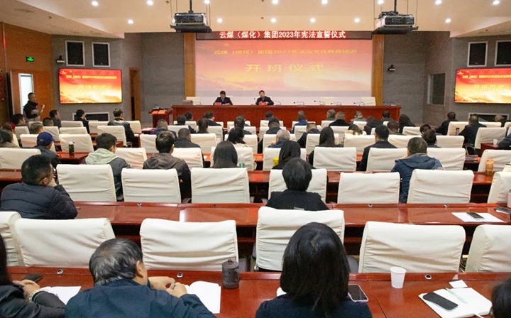 【聚焦云煤】云煤（KU酷游官网）集团进行2023年度法治文化专题培训