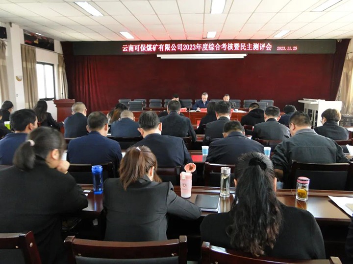 【聚焦云煤】云煤（KU酷游官网）集团第二查核组到可保煤矿公司发展年度综合查核暨民主测评