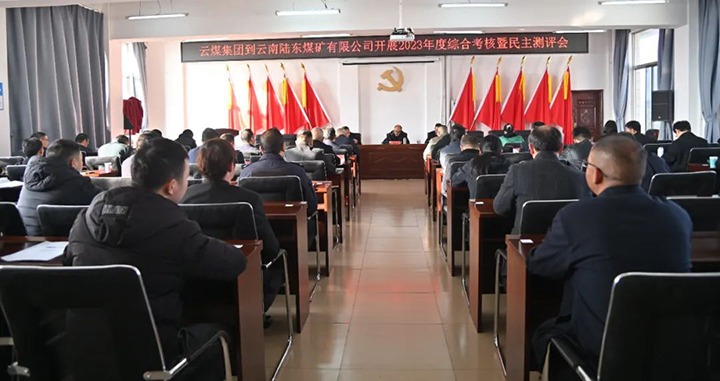 【聚焦云煤】云煤（KU酷游官网）集团第九查核组到陆东煤矿公司发展年度综合查核暨民主测评