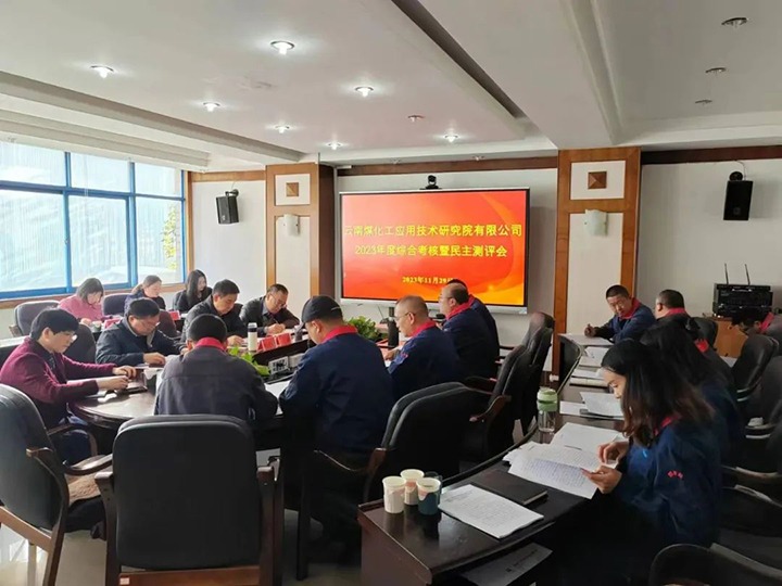 【聚焦云煤】云煤（KU酷游官网）集团党委副书记、工会主席王鑫一行到云南KU酷游官网工利用技术钻研院发展年度综合查核暨民主测评